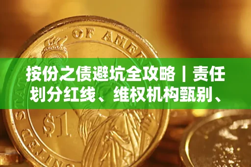 武汉按份之债避坑全攻略｜责任划分红线、维权机构甄别、纠纷处理全流程拆解