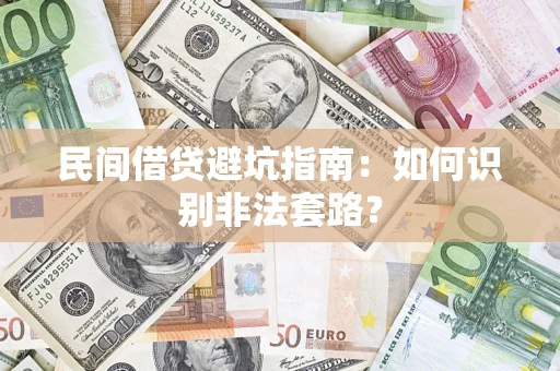 武汉民间借贷避坑指南：如何识别非法套路？