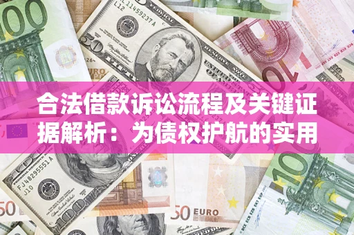 武汉合法借款诉讼流程及关键证据解析：为债权护航的实用指南