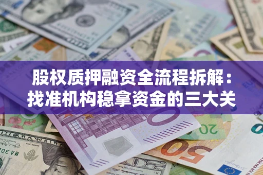 武汉股权质押融资全流程拆解：找准机构稳拿资金的三大关键