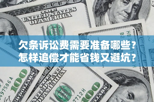 武汉欠条诉讼费需要准备哪些？怎样追偿才能省钱又避坑？