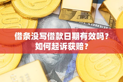 武汉借条没写借款日期有效吗？如何起诉获赔？