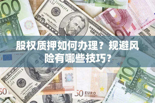 武汉股权质押如何办理？规避风险有哪些技巧？