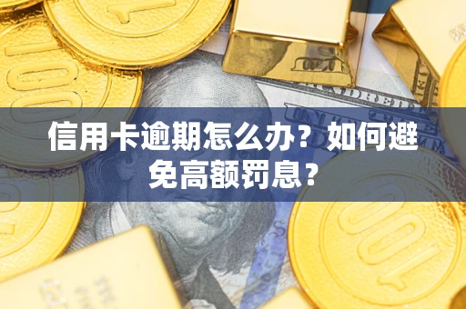 武汉信用卡逾期怎么办？如何避免高额罚息？