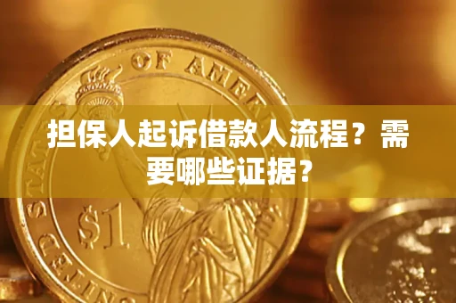 武汉担保人起诉借款人流程?需要哪些证据? 武汉担保人起诉借款人流程?需要哪些证据?