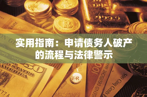 武汉实用指南：申请债务人破产的流程与法律警示