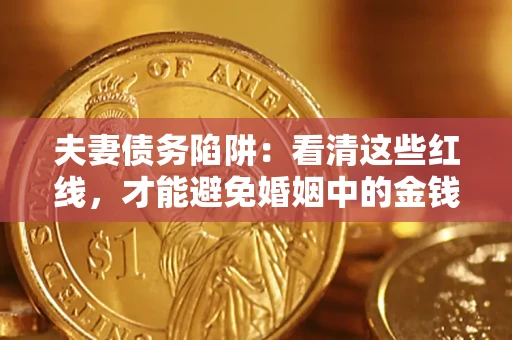 武汉夫妻债务陷阱：看清这些红线，才能避免婚姻中的金钱危机