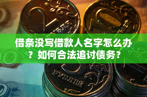 武汉借条没写借款人名字怎么办？如何合法追讨债务？