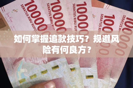 武汉如何掌握追款技巧？规避风险有何良方？