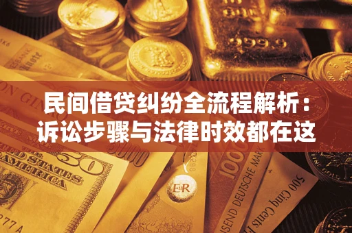 武汉民间借贷纠纷全流程解析：诉讼步骤与法律时效都在这儿了