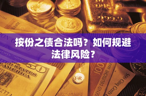 武汉按份之债合法吗？如何规避法律风险？