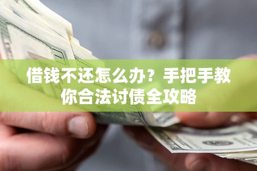 武汉借钱不还怎么办？手把手教你合法讨债全攻略