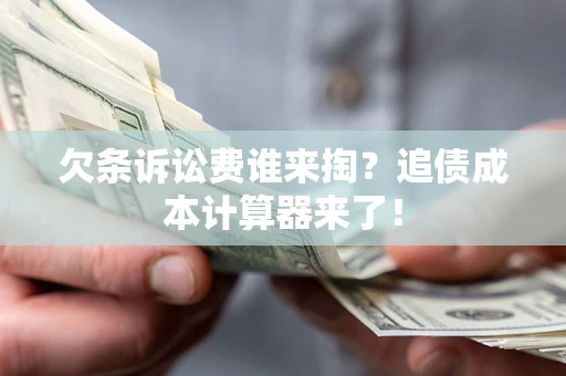 武汉欠条诉讼费谁来掏？追债成本计算器来了！