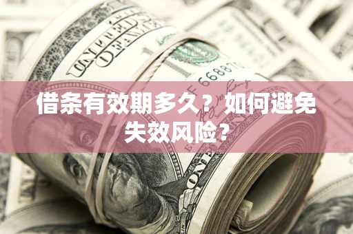 武汉借条有效期多久？如何避免失效风险？