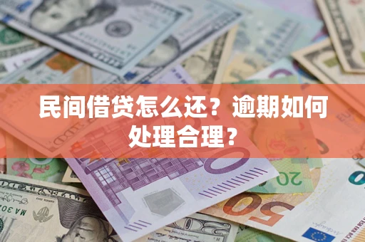 武汉民间借贷怎么还？逾期如何处理合理？