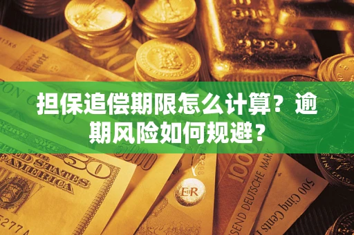 武汉担保追偿期限怎么计算？逾期风险如何规避？