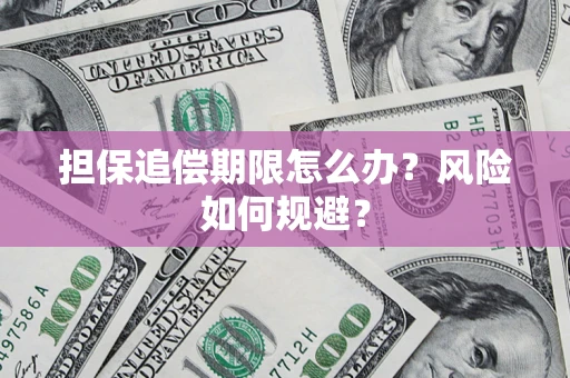 武汉担保追偿期限怎么办？风险如何规避？