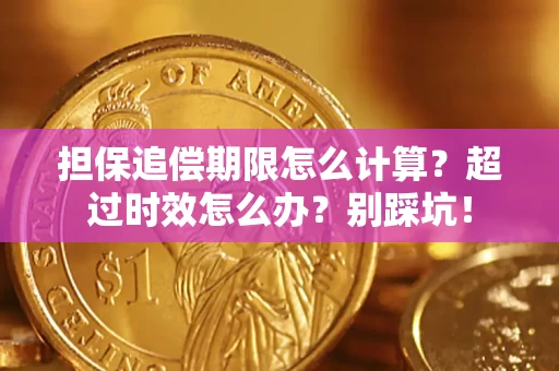 武汉担保追偿期限怎么计算？超过时效怎么办？别踩坑！