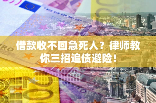 武汉借款收不回急死人？律师教你三招追债避险！