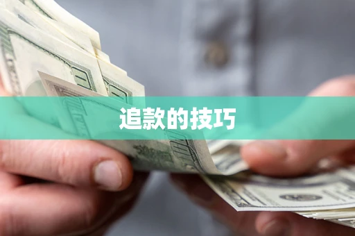 武汉追款的技巧