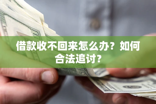 武汉借款收不回来怎么办？如何合法追讨？