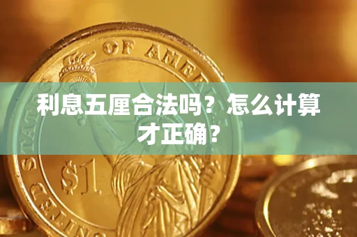 武汉利息五厘合法吗？怎么计算才正确？