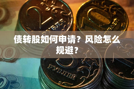 武汉债转股如何申请？风险怎么规避？