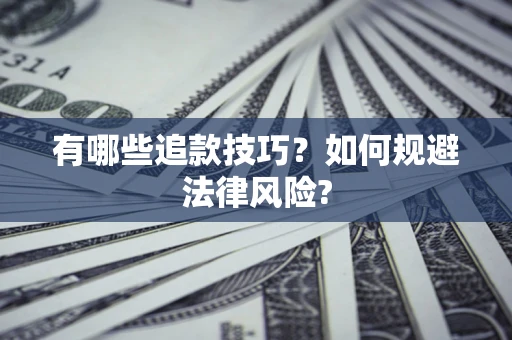 武汉有哪些追款技巧？如何规避法律风险?