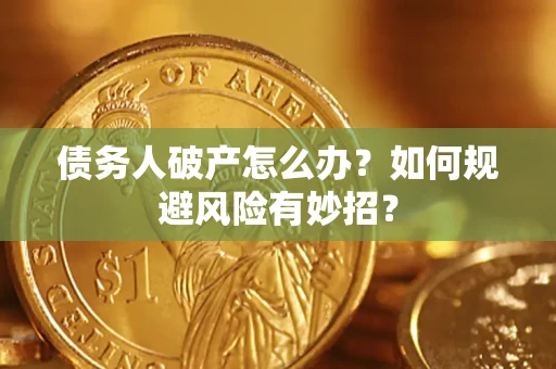 武汉债务人破产怎么办？如何规避风险有妙招？