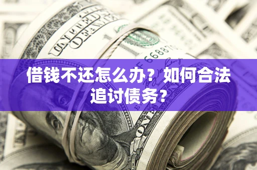 武汉借钱不还怎么办？如何合法追讨债务？