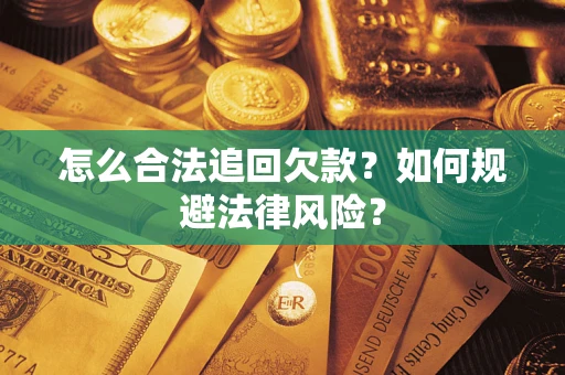 武汉怎么合法追回欠款？如何规避法律风险？