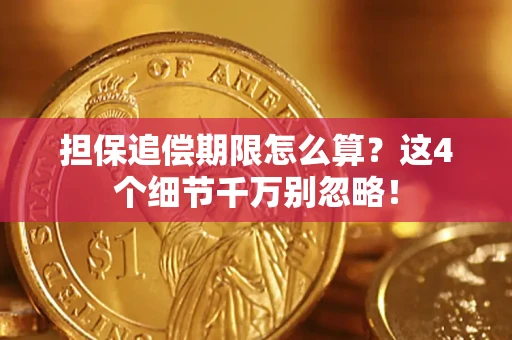 武汉担保追偿期限怎么算?这4个细节千万别忽略! 武汉担保追偿期限怎么算?这4个细节千万别忽略!