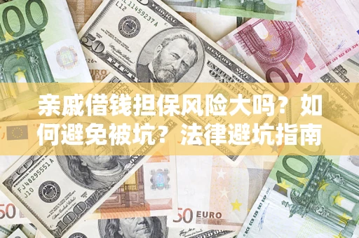 武汉亲戚借钱担保风险大吗？如何避免被坑？法律避坑指南
